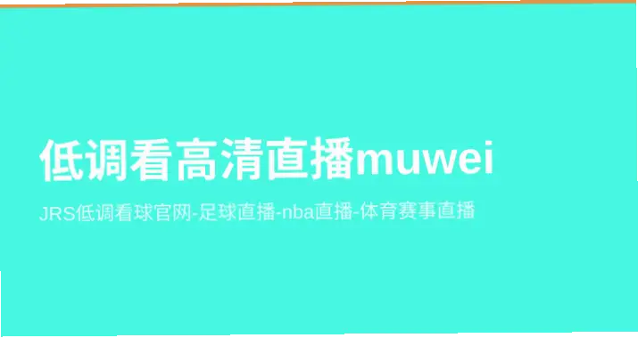 jrs低调看球免费直播入口为何难找?
